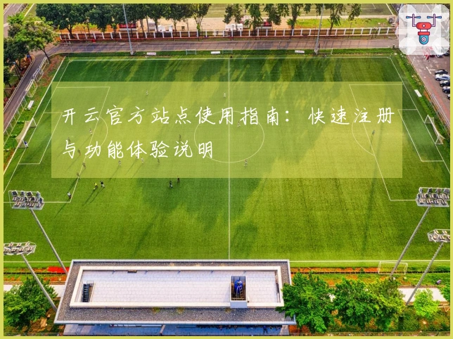 开云官方站点使用指南：快速注册与功能体验说明