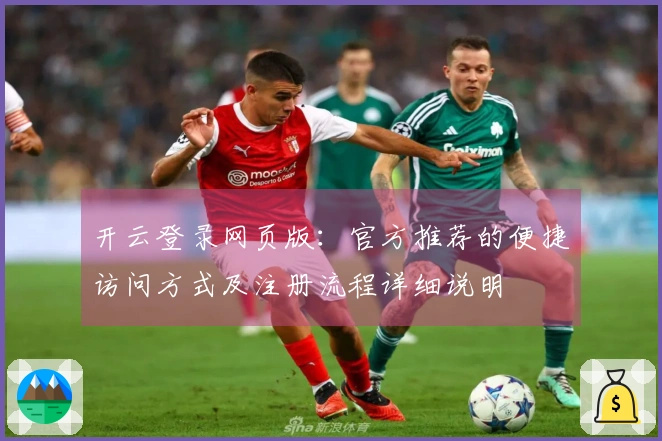 开云登录网页版：官方推荐的便捷访问方式及注册流程详细说明