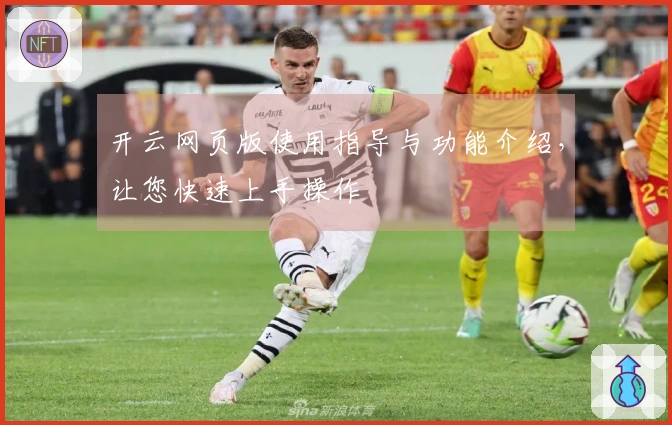 开云网页版使用指导与功能介绍，让您快速上手操作