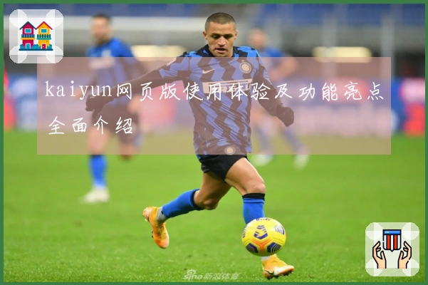 kaiyun网页版使用体验及功能亮点全面介绍